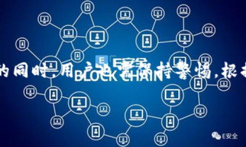 biao ti/biao tiUSDT钱包的优点：安全性、便捷性与高效性分析/biao ti

USDT钱包, 加密货币, 数字资产, 区块链技术/guanjianci

引言
随着数字货币的迅速发展，USDT（泰达币）作为一种稳定币，在市场上越来越受到投资者的青睐。USDT的价值与美元1:1挂钩，给用户提供了一种降低波动性风险的投资选择。为了有效存储和管理USDT，许多人开始使用USDT钱包。在本篇文章中，我们将详细探讨USDT钱包的优点，以及使用USDT钱包时需要注意的问题。

一、USDT钱包的安全性
安全性是加密货币钱包的首要考虑因素。对于存储USDT的用户而言，钱包的安全性直接关系到他们的资产安全。USDT钱包通常分为热钱包和冷钱包两种类型。
热钱包是指连接网络的钱包，虽然使用便捷，但相对更容易受到网络攻击。而冷钱包则是离线保存的，不易受黑客侵袭。这两种钱包都有其安全优缺点，用户可根据自身情况选择。
大部分知名的USDT钱包还提供了多重身份验证、私钥保护和加密技术，极大提高了钱包的安全性。例如，许多手机和桌面钱包使用了双重身份验证技术，确保只有经过授权的用户才能访问钱包。
此外，某些钱包还提供了恢复助记词，若用户忘记钱包密码或意外删除钱包文件，可以通过助记词恢复资产。这为用户提供了更好的保障。

二、USDT钱包的便捷性
与传统金融体系相比，USDT钱包为用户提供了更高的便捷性。用户可以随时随地通过手机或电脑进行USDT的存取和交易，这对频繁交易的投资者尤其重要。
USDT钱包通常具备友好的用户界面，几乎不需要相关的技术背景，新手用户也能快速上手。同时，一些钱包支持多种支付方式，包括信用卡、借记卡等，使得USDT的购买变得更加简单。
交易的速度也是USDT钱包的一个大优点。由于USDT基于区块链技术，交易通常在几分钟内完成，远远领先于传统的银行转账。而且，USDT交易费用相对较低，也使得频繁交易的成本大幅降低。

三、USDT钱包的多功能性
现今的USDT钱包不仅仅是简单的储存工具，许多钱包都集成了丰富的功能，如资产管理、市场行情查看和交易功能。例如，用户可以直接在钱包内进行数字资产的买卖，而无需转入其他交易平台，这大大提升了使用的便捷性。
此外，某些USDT钱包还支持多种加密货币的管理，如比特币、以太坊等，用户可以将不同类型的资产集中在一个钱包中，简化了资产的管理。
再者，部分钱包还提供了DeFi（去中心化金融）功能，用户可以通过钱包参与流动性挖矿或借贷等操作，进一步提高资产的利用率。

四、USDT钱包的高效性
USDT钱包在交易的高效性方面表现尤为突出。用户不需要通过繁琐的身份验证，只需输入收款地址和转账金额即可完成交易。这种简化的操作流程大大节省了时间成本。
此外，许多USDT钱包还能提供实时币种价格的更新，帮助用户及时判断进出场时机。这对于希望抓住市场机会的投资者尤为重要。
随着智能手机技术的发展，许多USDT钱包还推出了移动版APP，允许用户在移动中完成所有操作，这种高效性使得用户可以随时随地管理他们的资产，而不必受到地点的限制。

相关问题一：USDT钱包与其他加密货币钱包有何不同？
USDT钱包与其他加密货币钱包存在几个显著的区别。首先，USDT是一种稳定币，其价格与美元挂钩，相比其他波动性较大的虚拟货币，USDT更具稳定性。这使得用户在存储和使用USDT时，能够感受到降低的风险。
其次，USDT钱包通常以便捷和高效为主要目标，特别是针对需要频繁交易的投资者。而许多其他加密货币钱包可能不具备这样的功能，强调更多的是纯粹的资产存储和管理。
再者，USDT钱包的交易成本往往较低，而一些其他加密货币的交易费用可能由于网络拥堵等问题而变得非常高，这在一定程度上影响了投资者的决策。

相关问题二：如何选择安全可靠的USDT钱包？
选择一个安全可靠的USDT钱包是保障自己数字资产安全的重要步骤。以下几个标准可以帮助用户筛选合适的钱包。
首先，用户应该关注钱包的安全性，选择那些提供多重身份验证和私钥保护的钱包。此外，冷钱包通常被认为是更安全的选择，可以有效防止黑客攻击。
其次，用户可以查看钱包的用户评价和反馈。知名度高、评价好的钱包通常更可靠。
再者，确保所选钱包支持的操作系统和设备与你的使用习惯相匹配。例如，如果你经常使用手机进行交易，那么移动端钱包的功能完整性和用户体验将是一个重要考量。

相关问题三：USDT钱包的费用构成有哪些？
USDT钱包的费用主要包括交易费用、转账费用和服务费用等。交易费用是指在区块链上进行USDT转账时需要支付的矿工费用。这个费用是不固定的，会根据网络拥堵状况而有所波动。
转账费用则是钱包提供者收取的费用，通常是根据用户转账的金额按比例收取。
此外，某些钱包还可能收取年费或服务费，这些费用的具体情况会在钱包的条款中详细说明，建议用户在选择前仔细阅读。

相关问题四：使用USDT钱包存储资产有哪些注意事项？
尽管USDT钱包提供了较高的安全性，但用户在使用时仍需注意多个方面。首先，用户要确保钱包软件和系统是最新版本，这样可以有效抵御安全漏洞。
其次，用户在设置密码时应使用强密码，避免个人信息重复使用。
再次，定期备份私钥和助记词是必要的，这样可以防止因设备丢失而导致资产无法找回。确保这些信息存放在安全的地方，不要与他人分享。
最后，用户应时刻关注市场动态，并根据行情的变化调整资产配置，避免因市场波动导致的损失。

总 结
USDT钱包在安全性、便捷性、多功能性和高效性等多个方面具有显著的优点，使其成为存储和管理数字资产的理想选择。然而，在享受这些优势的同时，用户也需保持警惕，根据自身需求合理选择与使用钱包，以最大程度保障自己的资产安全。

通过对USDT钱包优点的分析及相关问题的详细解答，希望能够帮助更多人了解USDT钱包并作出明智的选择，无论是在投资还是日常交易中。