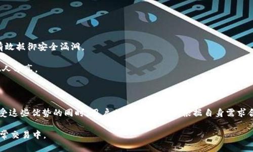 biao ti/biao tiUSDT钱包的优点：安全性、便捷性与高效性分析/biao ti

USDT钱包, 加密货币, 数字资产, 区块链技术/guanjianci

引言
随着数字货币的迅速发展，USDT（泰达币）作为一种稳定币，在市场上越来越受到投资者的青睐。USDT的价值与美元1:1挂钩，给用户提供了一种降低波动性风险的投资选择。为了有效存储和管理USDT，许多人开始使用USDT钱包。在本篇文章中，我们将详细探讨USDT钱包的优点，以及使用USDT钱包时需要注意的问题。

一、USDT钱包的安全性
安全性是加密货币钱包的首要考虑因素。对于存储USDT的用户而言，钱包的安全性直接关系到他们的资产安全。USDT钱包通常分为热钱包和冷钱包两种类型。
热钱包是指连接网络的钱包，虽然使用便捷，但相对更容易受到网络攻击。而冷钱包则是离线保存的，不易受黑客侵袭。这两种钱包都有其安全优缺点，用户可根据自身情况选择。
大部分知名的USDT钱包还提供了多重身份验证、私钥保护和加密技术，极大提高了钱包的安全性。例如，许多手机和桌面钱包使用了双重身份验证技术，确保只有经过授权的用户才能访问钱包。
此外，某些钱包还提供了恢复助记词，若用户忘记钱包密码或意外删除钱包文件，可以通过助记词恢复资产。这为用户提供了更好的保障。

二、USDT钱包的便捷性
与传统金融体系相比，USDT钱包为用户提供了更高的便捷性。用户可以随时随地通过手机或电脑进行USDT的存取和交易，这对频繁交易的投资者尤其重要。
USDT钱包通常具备友好的用户界面，几乎不需要相关的技术背景，新手用户也能快速上手。同时，一些钱包支持多种支付方式，包括信用卡、借记卡等，使得USDT的购买变得更加简单。
交易的速度也是USDT钱包的一个大优点。由于USDT基于区块链技术，交易通常在几分钟内完成，远远领先于传统的银行转账。而且，USDT交易费用相对较低，也使得频繁交易的成本大幅降低。

三、USDT钱包的多功能性
现今的USDT钱包不仅仅是简单的储存工具，许多钱包都集成了丰富的功能，如资产管理、市场行情查看和交易功能。例如，用户可以直接在钱包内进行数字资产的买卖，而无需转入其他交易平台，这大大提升了使用的便捷性。
此外，某些USDT钱包还支持多种加密货币的管理，如比特币、以太坊等，用户可以将不同类型的资产集中在一个钱包中，简化了资产的管理。
再者，部分钱包还提供了DeFi（去中心化金融）功能，用户可以通过钱包参与流动性挖矿或借贷等操作，进一步提高资产的利用率。

四、USDT钱包的高效性
USDT钱包在交易的高效性方面表现尤为突出。用户不需要通过繁琐的身份验证，只需输入收款地址和转账金额即可完成交易。这种简化的操作流程大大节省了时间成本。
此外，许多USDT钱包还能提供实时币种价格的更新，帮助用户及时判断进出场时机。这对于希望抓住市场机会的投资者尤为重要。
随着智能手机技术的发展，许多USDT钱包还推出了移动版APP，允许用户在移动中完成所有操作，这种高效性使得用户可以随时随地管理他们的资产，而不必受到地点的限制。

相关问题一：USDT钱包与其他加密货币钱包有何不同？
USDT钱包与其他加密货币钱包存在几个显著的区别。首先，USDT是一种稳定币，其价格与美元挂钩，相比其他波动性较大的虚拟货币，USDT更具稳定性。这使得用户在存储和使用USDT时，能够感受到降低的风险。
其次，USDT钱包通常以便捷和高效为主要目标，特别是针对需要频繁交易的投资者。而许多其他加密货币钱包可能不具备这样的功能，强调更多的是纯粹的资产存储和管理。
再者，USDT钱包的交易成本往往较低，而一些其他加密货币的交易费用可能由于网络拥堵等问题而变得非常高，这在一定程度上影响了投资者的决策。

相关问题二：如何选择安全可靠的USDT钱包？
选择一个安全可靠的USDT钱包是保障自己数字资产安全的重要步骤。以下几个标准可以帮助用户筛选合适的钱包。
首先，用户应该关注钱包的安全性，选择那些提供多重身份验证和私钥保护的钱包。此外，冷钱包通常被认为是更安全的选择，可以有效防止黑客攻击。
其次，用户可以查看钱包的用户评价和反馈。知名度高、评价好的钱包通常更可靠。
再者，确保所选钱包支持的操作系统和设备与你的使用习惯相匹配。例如，如果你经常使用手机进行交易，那么移动端钱包的功能完整性和用户体验将是一个重要考量。

相关问题三：USDT钱包的费用构成有哪些？
USDT钱包的费用主要包括交易费用、转账费用和服务费用等。交易费用是指在区块链上进行USDT转账时需要支付的矿工费用。这个费用是不固定的，会根据网络拥堵状况而有所波动。
转账费用则是钱包提供者收取的费用，通常是根据用户转账的金额按比例收取。
此外，某些钱包还可能收取年费或服务费，这些费用的具体情况会在钱包的条款中详细说明，建议用户在选择前仔细阅读。

相关问题四：使用USDT钱包存储资产有哪些注意事项？
尽管USDT钱包提供了较高的安全性，但用户在使用时仍需注意多个方面。首先，用户要确保钱包软件和系统是最新版本，这样可以有效抵御安全漏洞。
其次，用户在设置密码时应使用强密码，避免个人信息重复使用。
再次，定期备份私钥和助记词是必要的，这样可以防止因设备丢失而导致资产无法找回。确保这些信息存放在安全的地方，不要与他人分享。
最后，用户应时刻关注市场动态，并根据行情的变化调整资产配置，避免因市场波动导致的损失。

总 结
USDT钱包在安全性、便捷性、多功能性和高效性等多个方面具有显著的优点，使其成为存储和管理数字资产的理想选择。然而，在享受这些优势的同时，用户也需保持警惕，根据自身需求合理选择与使用钱包，以最大程度保障自己的资产安全。

通过对USDT钱包优点的分析及相关问题的详细解答，希望能够帮助更多人了解USDT钱包并作出明智的选择，无论是在投资还是日常交易中。