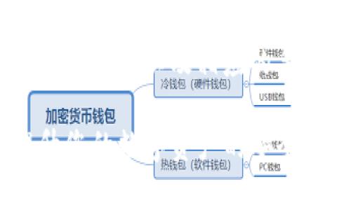biao ti/biao ti: 如何找到和理解比特币钱包地址的概念及其重要性

比特币钱包地址, 比特币, 加密货币, 钱包安全/guanjianci

在数字货币金融的崛起中，比特币无疑是最为知名和应用最广泛的加密货币之一。随着越来越多的人开始进军这一领域，理解比特币钱包的地址变得尤为重要。本文将详细介绍比特币钱包地址的基本概念、作用、类型及使用方法，旨在帮助用户更全面地掌握这一重要知识，并提升在数字货币交易中的安全性和便利性。

什么是比特币钱包地址？

比特币钱包地址是一个由一串字母和数字组成的字符串，通常以字母“1”、“3”或“bc1”开头。每个比特币钱包都对应一个或多个地址，用户可以利用这些地址接收和发送比特币。比特币钱包地址是公钥的另一种表现形式，表示比特币的接收账户。用户在进行交易时，往往需要提供收款地址。

比特币钱包地址的生成是依赖于加密算法，保障其复杂性和唯一性。在比特币网络中，通过区块链技术，用户的交易记录是公开透明的，但用户的身份却是匿名的。因此，只要你保存好自己的钱包地址，便可以在没有经过任何第三方审核的情况下进行交易。

比特币钱包地址的作用

1. **接收比特币**: 比特币钱包地址的主要作用便是接收比特币。当其他用户想要将比特币转账给您时，他们需要使用您的钱包地址。由于每个地址都是独一无二的，这样可以有效防止混淆，并保证比特币能够准确发送到目标账户上。

2. **进行交易**: 除了接收比特币，钱包地址同样也可以用作发送比特币的工具。在完成一笔交易时，用户需要提供自身的私钥来进行授权，并在此基础上输入接收方的钱包地址。

3. **记录和追踪**: 比特币交易记录是通过区块链技术实现的，所有的交易都是信息链条的一部分。利用比特币钱包地址，用户能够随时查询自己过去的交易记录，这使得财务管理变得更加透明和清晰。

比特币钱包地址的类型

比特币钱包地址主要分为三种类型：

1. **P2PKH地址（传统地址）**：以数字“1”开头，代表“Pay to Public Key Hash”。这种地址是比特币早期开发时的标准格式，相对简单易于识别。由于它的长字符串形式（通常是34个字符），可以提供一定程度的安全性，但因其较长的形式也可能导致输入错误。

2. **P2SH地址（脚本地址）**：以数字“3”开头，代表“Pay to Script Hash”。这种地址支持复杂的交易条件，例如多人钱包或多重签名钱包，以提升安全性和灵活性。它的使用相对较新，但在某些商业场景中使用频率逐渐增加。

3. **Bech32地址（隔离见证地址）**：以“bc1”开头，被称为隔离见证地址。这是一种新的钱包地址格式，旨在比特币交易的效率，减少交易手续费。由于其独特的编码方式，Bech32地址也更易于识别，且避免了一些常见的误输入错误。

如何生成比特币钱包地址？

生成比特币钱包地址的过程并不复杂，用户可以通过多种方式完成这一操作：

1. **下载钱包软件**：在智能手机或电脑上下载数字货币钱包软件（如比特币核心钱包、Exodus、Trust Wallet等），软件会自动为用户生成一个新的钱包地址。用户只需按照提示进行操作，即可完成生成。

2. **使用在线钱包服务**：一些在线钱包服务（如Coinbase、Binance等）也允许用户快速创建钱包及其地址。用户只需注册账户，系统会自动分配一个比特币钱包地址。

3. **硬件钱包**：利用硬件钱包（如Trezor或Ledger）生成地址，这种方式合理地提升了安全性。用户连接硬件钱包后，按照指示生成地址，也可以确保私钥不会暴露在互联网上。

如何安全使用比特币钱包地址？

确保比特币钱包地址的安全性是非常重要的，以下为几点建议：

1. **保持私钥安全**：私钥是您访问和控制比特币钱包的唯一凭证，绝不能泄露给其他人。即使在网上生成钱包或使用第三方钱包服务，也要确保私钥安全，最好保存在离线环境中。

2. **定期备份**：对比特币钱包的备份是保证数据安全的重要手段。用户应定期将钱包数据备份到外部存储设备，例如U盘，并在离线环境下存储这些备份，以避免丢失或被盗。

3. **启用双重身份验证（2FA）**：对于一些在线钱包服务，建议启用双重身份验证。这一过程添加了安全层，即便黑客获取了登录信息，也需要第二步的身份验证才能访问账户。

4. **使用信誉良好的钱包**：在选择比特币钱包时，务必选择信誉较高、安全性强的钱包。市场上有许多钱包，但并不是所有钱包都能确保用户数据的安全，合理比较后选择是关键。

常见问题解答

1. 比特币钱包地址可以共享吗？
比特币钱包地址是用于接收和发送比特币的公开信息，因此可以安全地与他人共享。您可以告诉朋友、家人或商业伙伴您的比特币钱包地址，以接收他们发送的比特币。不过，请注意，尽管钱包地址是安全的，您的私钥永远不要与任何人共享。如果私钥泄漏，将导致您钱包内的比特币被盗取。

2. 如何找回丢失的比特币钱包地址？
一旦丢失比特币钱包地址，找回它的难度主要取决于您是否还有相关的数据备份。如果您已备份您的钱包文件或助记词，您可以通过恢复过程找回您的钱包地址并访问比特币。但如果没有任何备份，并且钱包地址无法再访问，丢失的比特币将理论上无法找回。因此，定期备份至关重要。

3. 为什么我会看到不同格式的比特币地址？
不同格式的比特币地址反映了比特币网络的技术演变。P2PKH地址、P2SH地址和Bech32地址分别对应不同的功能和需求。用户在使用这些地址时，需注意交易所及平台的兼容性以及费用差异，选择合适的地址类型来进行交易。

4. 我可以从不同类型的钱包地址之间进行转账吗？
是的，您可以从一种类型的比特币地址转账到另一种类型，不管是从P2PKH到P2SH，还是到Bech32地址。但请注意，确认所用平台支持不同地址的转换方式，以及相应的手续费会因地址类型而异。使用时应确保输入的地址信息没有误，以避免资金损失。

综上所述，了解比特币钱包地址的相关知识对于每一位用户都是十分重要的。在参与比特币交易时，能够正确生成、使用和保护钱包地址，有助于提升您的数字资产的安全和便利性。希望通过本文的讲解，您能更深入地理解这一概念，合理运用到实际交易中。