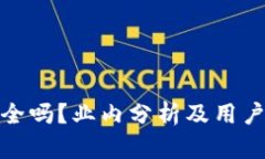 TP钱包安全吗？业内分析及用户防范措