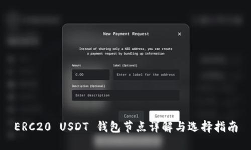 ERC20 USDT 钱包节点详解与选择指南