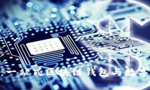 TokenPocket:一站式区块链钱包与数字资产管理平台