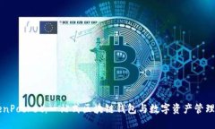TokenPocket：一站式区块链钱包与数字资