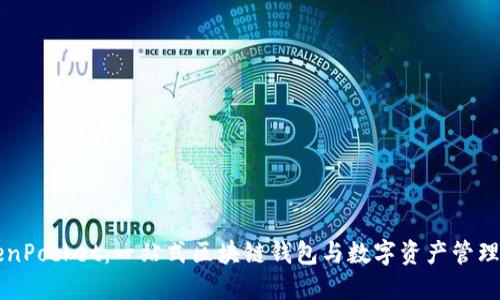 TokenPocket:一站式区块链钱包与数字资产管理平台