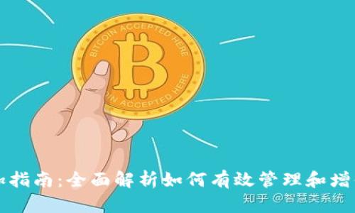 TP钱包资产增加指南:全面解析如何有效管理和增值您的数字资产