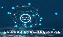 如何将狗狗币安全转移到钱包：全面指