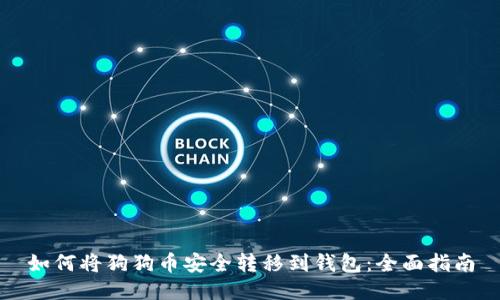 如何将狗狗币安全转移到钱包:全面指南