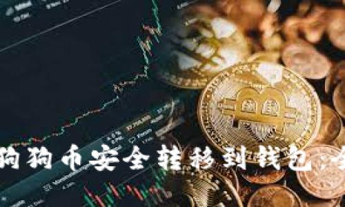 如何将狗狗币安全转移到钱包:全面指南