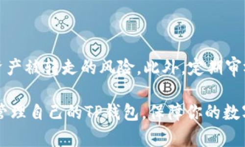    如何安全管理TP钱包，以防投资项目资产被转走  / 
 guanjianci  TP钱包, 投资安全, 数字资产保护, 加密货币  /guanjianci 

### 引言

在数字货币日益流行的今天，许多人选择通过TP钱包来管理自己的加密资产。然而，TP钱包也有其脆弱性，一旦安全措施不足或用户未能妥善管理，就容易导致资产被转走的风险。本文将详细探讨如何安全地管理TP钱包，确保投资项目的资产安全，并提供有效的建议和技巧。

### TP钱包基本概述

TP钱包是一种数字资产管理工具，它支持多种加密货币的存储和交易。用户可以通过TP钱包方便地进行买卖、转账和兑换。由于其便捷性和多功能性，TP钱包渐渐成为了广泛用户的选择。

虽然TP钱包提供了相对安全的环境，但用户仍需对其账户信息和私钥等敏感信息进行妥善保管，以防遭受黑客攻击或人为失误。

### 如何安全管理TP钱包

#### 使用强密码

创建和使用一个强密码是TP钱包安全管理的第一步。强密码通常包含大写字母、小写字母、数字和特殊字符，并且长度不应少于12位。避免使用诸如“123456”或“password”这样的简单序列，破解这些密码几乎不费吹灰之力。

建议使用密码管理工具来生成和存储强密码，这样可以避免由于忘记密码而造成的损失。此外，定期更换密码也是一个良好的习惯。

#### 开启双重验证

双重验证可以为TP钱包提供额外的安全层级。启用此功能后，即使攻击者得到了你的密码，他们也需要额外的验证码才能访问账户。常用的双重验证方式包括短信验证码或专用的身份验证应用程序生成的验证码。

务必确保提供双重验证的联系方式（如手机号码或邮箱）是安全且可用的。切勿使用社交媒体上的联系信息，因为这些信息容易被他人获取。

#### 小心钓鱼网站

钓鱼攻击是黑客常用的手段，他们会通过仿造真实网站的链接或邮件欺骗用户提供私人信息。用户在访问TP钱包时，务必确保网站URL正确，且是官方提供的平台。也不要轻易点击邮件中的链接，特别是那些来自不明发件人的邮件。

定期检查TP钱包的公式网站和社交媒体，以防被冒名行骗。

#### 保管好私钥

私钥是TP钱包的核心，它赋予持有者对资产的控制权。一旦私钥被盗，所有资产可能都会随之失去。因此，用户必须妥善保管好自己的私钥，切勿将其分享给他人或保存于易被盗取的地方。

建议将私钥存储在离线文档或硬件钱包中，隔离于互联网连接中，能有效防止黑客攻破。

### 常见问题解析

1. TP钱包资产被转走，应该怎么办？

如果您发现TP钱包内的资产被转走，首先要冷静下来并立即采取行动。第一步是查看交易记录，确认被转走的资金数量和时间。如果确认资金未经授权流出，务必立刻联系TP钱包的客服团队，报告这个问题。如有可能，提供交易的详细信息。

之后，您需要检查账户的安全性，确保没有恶意软件影响您的设备。更改账登入密码以及启用双重验证，以防止更多的损失。此外，考虑更换与TP钱包关联的邮箱和电话号码，以确保你的账户不会进一步受到攻击。

最后，深思熟虑改进钱包的安全措施。从根本上保障资金的安全，以防未来的攻击。

2. 如何选择安全的TP钱包？

选择一个安全的TP钱包需要注意几个方面：首先，确认该钱包的口碑和用户反馈。在选择前，最好浏览一些独立的评价和反馈网站，了解其他用户的使用体验。

其次，查看他们的安全措施及保障。一个合格的TP钱包会采用多种安全措施，如冷存储、雙重认证以及事故保险政策。此外，查看钱包是否通过独立的安全审计，确保其代码安全无漏洞。

最后，考虑钱包的用户体验。在安全性和使用便捷性之间找到合适的平衡。确保在紧急情况下也能方便快捷地获取和管理自己的资产。

3. 能否通过TP钱包进行大额交易？

TP钱包能够进行大额交易，但在操作前，有一些必要的预防措施。首先，小心分批次进行大额交易，尤其是在不熟悉对方或者交易环境时。这样可以降低潜在的风险。此外，在大型交易前应先转移小额资金进行验证，确保一切顺利。

同时，关注市场情况以及交易费用。在进行大额交易时，确保对市场动态有所了解，以降低因市场波动带来的风险。确保网络和设备安全，使用VPN来保护自己的交易隐私。

4. 如何恢复被盗资产？

恢复被盗资产的过程通常很复杂，事实上成功的案例极为少见。被盗资产的交易记录可能存储在区块链上，无法被撤回。你可以尝试联系TP钱包的客户支持，询问是否有任何形式的保障措施或寻回计划。

记录所有交易的相关信息，为日后的争取提供证据。虽然找回资产艰难，但通过法律渠道可以投诉相关境外平台，寻求他们的帮助。需要注意的是，保护自己的资产始终是第一位的，确保以后采取更为严格的安全措施。

### 结论

TP钱包的安全管理需要用户的耐心和细心。通过设定强密码、启用双重验证、小心防范钓鱼攻击和妥善保管私钥等方法，用户能够有效降低资产被转走的风险。此外，定期审视自己的数字资产安全状况，及时发现潜在问题也是至关重要的。最终，只有通过有效的措施和谨慎的态度，才能真正保障自己的投资安全。 

在这个快速发展的数字时代，了解和学习如何防范潜在的安全风险是每个TP钱包用户的必要技能。希望本文提供的信息能够帮助你更好地管理自己的TP钱包，保障你的数字资产安全。