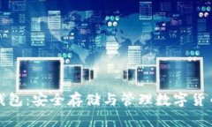 比特币实体钱包：安全存储与管理数字