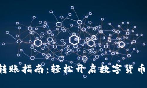 TRX钱包转账指南:轻松开启数字货币交易之旅