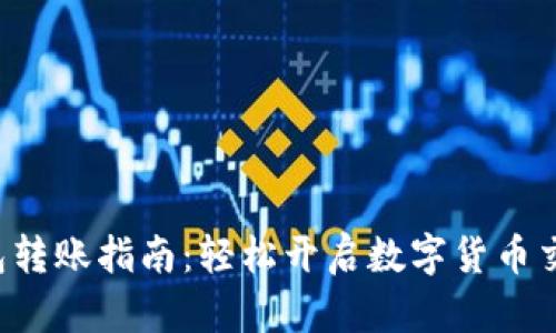 TRX钱包转账指南:轻松开启数字货币交易之旅