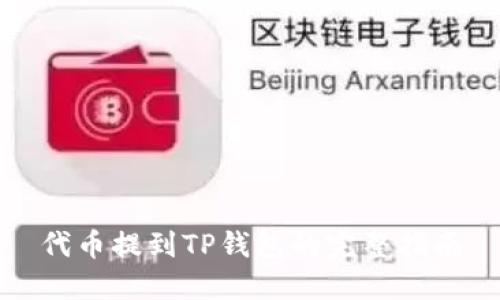 代币提到TP钱包的完整指南