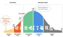 IM Token 钱包会被冻结吗？了解钱包安全