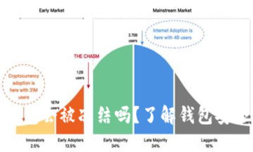 IM Token 钱包会被冻结吗?了解钱包安全与风险管理