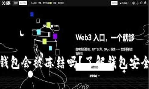 IM Token 钱包会被冻结吗?了解钱包安全与风险管理