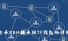 : 新经币XEM提币到TP钱包的详细教程