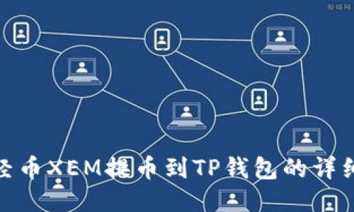 : 新经币XEM提币到TP钱包的详细教程
