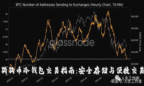 狗狗币冷钱包交易指南:安全存储与便捷交易