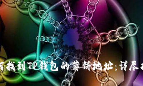 如何找到TP钱包的薄饼地址:详尽指南