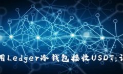 如何使用Ledger冷钱包接收USDT：详细指