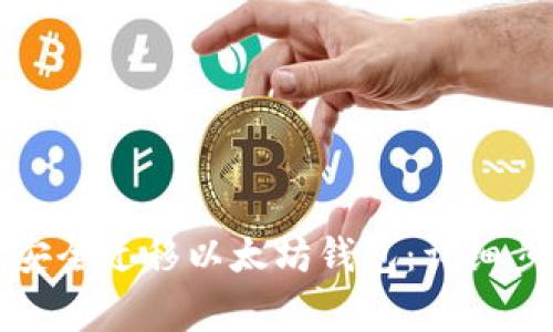换手机后如何安全迁移以太坊钱包:详细步骤及注意事项