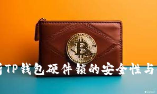 深入解析TP钱包硬件锁的安全性与使用指南