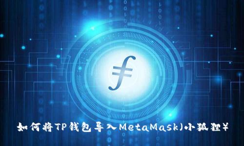 如何将TP钱包导入MetaMask(小狐狸)