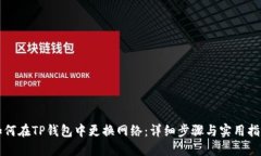 如何在TP钱包中更换网络：详细步骤与
