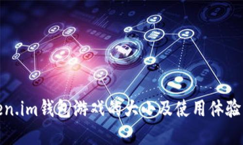 Token.im钱包游戏的大小及使用体验详解