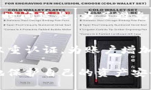 TP钱包货币跨链：如何实现数字资产的无缝转移
TP钱包, 跨链, 数字资产, 钱包安全/guanjianci

在数字货币的迅速发展中，无论是投资者、开发者，还是普通用户，都在积极寻找更加便捷、安全的方式来管理和交易他们的数字资产。而TP钱包作为一款功能强大的多链数字钱包，凭借其卓越的跨链功能脱颖而出，极大地方便了用户在不同区块链之间的资产转移。本文将详细介绍TP钱包货币跨链的工作原理、优势、使用方法，以及相关的安全注意事项等等，同时也将解答一些围绕跨链操作可能出现的疑问。

什么是跨链技术？
跨链技术是指在不同的区块链平台之间进行资产转移和信息交流的过程。由于每种区块链都有其独立的网络和协议，所以不同链之间的数据和资产是无法直接交互的。跨链技术通过一定的协议和工具解决了这个问题，使得用户可以在不同链上进行交易，增加了数字资产的流动性。

跨链的实现方式有很多，例如通过中间链技术、原子交换、资产锁定与发放等。其中，TP钱包利用其独特的跨链协议，允许用户轻松实现多种数字货币在不同网络之间的转移，这为用户提供了更多样化的投资选择。

TP钱包的跨链功能特点
TP钱包具备多项跨链功能，使得用户可以快速、高效地在不同的区块链资产之间进行转移。以下是TP钱包跨链功能的几个重要特点：

1. **简单易用的界面**：TP钱包设计了用户友好的界面，即便是初学者也可以轻松上手。用户只需选择想要转移的资产、输入接收地址并确认交易，整个过程快捷明了。

2. **多链支持**：TP钱包支持多种主流区块链资产的跨链转移，包括以太坊、比特币、Ripple等，为用户提供了丰富的选择。

3. **安全性高**：TP钱包采用了先进的加密技术，保障用户的资产安全。在跨链操作中，TP钱包还有多重身份验证机制，增强安全性。

4. **便捷的交易费用管理**：TP钱包在进行跨链交易时，可以智能计算最合适的交易费用，让用户的资产得到最优的流动。

如何使用TP钱包进行跨链交易
使用TP钱包进行跨链交易非常简单，以下是操作步骤：

1. **下载并注册TP钱包**：首先需要在官方网站或应用市场下载TP钱包，并按照提示完成注册流程。

2. **充值数字资产**：在钱包中充值你希望进行跨链操作的数字资产。确保你有足够的余额用于转移。

3. **选择跨链功能**：在TP钱包的主页上，找到“跨链”功能，点击进入。

4. **配置跨链交易信息**：
   - 选择需要转移的资产类型（如从以太坊转移到波卡）；
   - 输入接收地址，确保地址准确无误；
   - 确认转移金额。

5. **确认交易**：检查交易信息无误后，点击确认，系统会生成一个交易请求，用户可以在区块链上查看该交易的状态。

6. **完成交易**：当交易处理完成后，用户将会收到资产到账通知。此时，可以在TP钱包中查看新增加的数字资产。

TP钱包跨链的优势与挑战
TP钱包跨链功能的出现为用户提供了诸多优势，但与此同时，也面临着一些挑战。

**优势：**
- **提升流动性**：跨链功能使得用户可以更灵活地进行资产配置，提升了市场的流动性。
- **多样化投资**：用户可以方便地在不同的区块链上进行投资，享受更广泛的投资机会。

**挑战：**
- **技术复杂性**：跨链技术仍然相对比较新，对技术要求较高，用户可能会面临操作上的困难。
- **安全风险**：由于跨链交易涉及多条链，技术漏洞可能造成资产损失，因此用户需特别关注安全性。

TP钱包的安全策略
在使用TP钱包进行跨链操作时，用户必须关注安全。此外，TP钱包采取了多种策略来确保用户的资产安全：

1. **多重签名技术**：TP钱包采用多重签名技术，确保在资产转移时，只有经过多方确认才能完成交易，大大减少风险。

2. **智能合约审计**：TP钱包定期对智能合约进行审计，排查潜在漏洞，以确保安全性能。

3. **数据加密保护**：使用高强度的加密算法对用户的数据和资产进行保护，保证信息安全。

4. **用户教育**：TP钱包还提供了丰富的用户教育材料，帮助用户了解如何安全地进行跨链交易，提升安全意识。

常见问题解答

1. TP钱包的跨链交易是否存在交易限额？
不同于许多传统的交易平台，TP钱包在跨链交易方面设定的交易限额相对宽松。不过，为了防止恶意操作和保障网络正常运行，某些情况下仍会对大额交易进行限制。建议用户在进行大额转移前，仔细阅读相关规定与条款，确保避免因技术原因导致的交易失败。同时，用户还要关注自己的资产管理，合理设置转账金额，以免因操作失误造成损失。

2. TP钱包的跨链交易费用是如何计算的？
TP钱包跨链交易的费用一般包括两个部分：网络费用和服务费用。网络费用是根据当前网络拥堵情况和交易量自动生成的，TP钱包会根据实时数据为用户智能计算出最合适的费用，以确保交易顺利完成。服务费用则是TP钱包提供跨链服务所需的基本费用，通常情况下，这部分费用相对较低，并且是透明公开的。用户在进行交易前，能清晰看到费用明细，避免隐含费用的问题。

3. 跨链交易的确认时间一般需要多久？
跨链交易的确认时间主要依赖于目标链的网络状况和区块时间。在大多数情况下，用户可以在几分钟之内完成跨链转移。然而，在极端情况下，例如目标链出现拥堵，或重大网络更新，这可能导致确认时间延长。为了避免长时间等待，用户可以选择在网络负担较轻的时段进行交易。同时，TP钱包也为用户提供了交易状态查询功能，用户可以随时了解交易进度，从而更好地进行资产管理。

4. 使用TP钱包进行跨链交易是否安全？
TP钱包在设计和开发过程中充分考虑到了用户资产的安全性。其多重签名机制、数据加密策略和智能合约审计手段大大提高了资产安全水平。在使用过程中，用户需要选择强密码并定期更换，开启双重认证，为账户增加额外保护。此外，用户应注意保持软件版本的最新，及时修补潜在漏洞。如果用户能够遵循安全提示，TP钱包的跨链交易是非常安全的，但是无论在任何平台，用户都应保持警惕，有效管理自己的资产。

通过上述介绍，TP钱包的跨链功能无疑极大地方便了用户的数字资产管理，让他们可以自由地在不同区块链之间转移资产。在尝试跨链交易时，建议用户深入了解相关操作及安全措施，从而最大化地保护自己的资产安全。