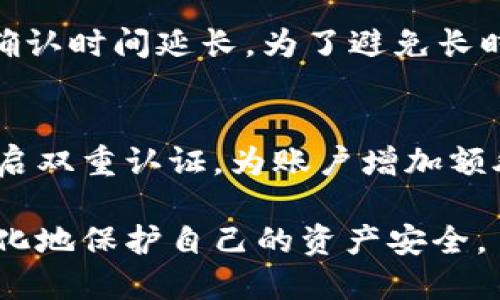 TP钱包货币跨链：如何实现数字资产的无缝转移
TP钱包, 跨链, 数字资产, 钱包安全/guanjianci

在数字货币的迅速发展中，无论是投资者、开发者，还是普通用户，都在积极寻找更加便捷、安全的方式来管理和交易他们的数字资产。而TP钱包作为一款功能强大的多链数字钱包，凭借其卓越的跨链功能脱颖而出，极大地方便了用户在不同区块链之间的资产转移。本文将详细介绍TP钱包货币跨链的工作原理、优势、使用方法，以及相关的安全注意事项等等，同时也将解答一些围绕跨链操作可能出现的疑问。

什么是跨链技术？
跨链技术是指在不同的区块链平台之间进行资产转移和信息交流的过程。由于每种区块链都有其独立的网络和协议，所以不同链之间的数据和资产是无法直接交互的。跨链技术通过一定的协议和工具解决了这个问题，使得用户可以在不同链上进行交易，增加了数字资产的流动性。

跨链的实现方式有很多，例如通过中间链技术、原子交换、资产锁定与发放等。其中，TP钱包利用其独特的跨链协议，允许用户轻松实现多种数字货币在不同网络之间的转移，这为用户提供了更多样化的投资选择。

TP钱包的跨链功能特点
TP钱包具备多项跨链功能，使得用户可以快速、高效地在不同的区块链资产之间进行转移。以下是TP钱包跨链功能的几个重要特点：

1. **简单易用的界面**：TP钱包设计了用户友好的界面，即便是初学者也可以轻松上手。用户只需选择想要转移的资产、输入接收地址并确认交易，整个过程快捷明了。

2. **多链支持**：TP钱包支持多种主流区块链资产的跨链转移，包括以太坊、比特币、Ripple等，为用户提供了丰富的选择。

3. **安全性高**：TP钱包采用了先进的加密技术，保障用户的资产安全。在跨链操作中，TP钱包还有多重身份验证机制，增强安全性。

4. **便捷的交易费用管理**：TP钱包在进行跨链交易时，可以智能计算最合适的交易费用，让用户的资产得到最优的流动。

如何使用TP钱包进行跨链交易
使用TP钱包进行跨链交易非常简单，以下是操作步骤：

1. **下载并注册TP钱包**：首先需要在官方网站或应用市场下载TP钱包，并按照提示完成注册流程。

2. **充值数字资产**：在钱包中充值你希望进行跨链操作的数字资产。确保你有足够的余额用于转移。

3. **选择跨链功能**：在TP钱包的主页上，找到“跨链”功能，点击进入。

4. **配置跨链交易信息**：
   - 选择需要转移的资产类型（如从以太坊转移到波卡）；
   - 输入接收地址，确保地址准确无误；
   - 确认转移金额。

5. **确认交易**：检查交易信息无误后，点击确认，系统会生成一个交易请求，用户可以在区块链上查看该交易的状态。

6. **完成交易**：当交易处理完成后，用户将会收到资产到账通知。此时，可以在TP钱包中查看新增加的数字资产。

TP钱包跨链的优势与挑战
TP钱包跨链功能的出现为用户提供了诸多优势，但与此同时，也面临着一些挑战。

**优势：**
- **提升流动性**：跨链功能使得用户可以更灵活地进行资产配置，提升了市场的流动性。
- **多样化投资**：用户可以方便地在不同的区块链上进行投资，享受更广泛的投资机会。

**挑战：**
- **技术复杂性**：跨链技术仍然相对比较新，对技术要求较高，用户可能会面临操作上的困难。
- **安全风险**：由于跨链交易涉及多条链，技术漏洞可能造成资产损失，因此用户需特别关注安全性。

TP钱包的安全策略
在使用TP钱包进行跨链操作时，用户必须关注安全。此外，TP钱包采取了多种策略来确保用户的资产安全：

1. **多重签名技术**：TP钱包采用多重签名技术，确保在资产转移时，只有经过多方确认才能完成交易，大大减少风险。

2. **智能合约审计**：TP钱包定期对智能合约进行审计，排查潜在漏洞，以确保安全性能。

3. **数据加密保护**：使用高强度的加密算法对用户的数据和资产进行保护，保证信息安全。

4. **用户教育**：TP钱包还提供了丰富的用户教育材料，帮助用户了解如何安全地进行跨链交易，提升安全意识。

常见问题解答

1. TP钱包的跨链交易是否存在交易限额？
不同于许多传统的交易平台，TP钱包在跨链交易方面设定的交易限额相对宽松。不过，为了防止恶意操作和保障网络正常运行，某些情况下仍会对大额交易进行限制。建议用户在进行大额转移前，仔细阅读相关规定与条款，确保避免因技术原因导致的交易失败。同时，用户还要关注自己的资产管理，合理设置转账金额，以免因操作失误造成损失。

2. TP钱包的跨链交易费用是如何计算的？
TP钱包跨链交易的费用一般包括两个部分：网络费用和服务费用。网络费用是根据当前网络拥堵情况和交易量自动生成的，TP钱包会根据实时数据为用户智能计算出最合适的费用，以确保交易顺利完成。服务费用则是TP钱包提供跨链服务所需的基本费用，通常情况下，这部分费用相对较低，并且是透明公开的。用户在进行交易前，能清晰看到费用明细，避免隐含费用的问题。

3. 跨链交易的确认时间一般需要多久？
跨链交易的确认时间主要依赖于目标链的网络状况和区块时间。在大多数情况下，用户可以在几分钟之内完成跨链转移。然而，在极端情况下，例如目标链出现拥堵，或重大网络更新，这可能导致确认时间延长。为了避免长时间等待，用户可以选择在网络负担较轻的时段进行交易。同时，TP钱包也为用户提供了交易状态查询功能，用户可以随时了解交易进度，从而更好地进行资产管理。

4. 使用TP钱包进行跨链交易是否安全？
TP钱包在设计和开发过程中充分考虑到了用户资产的安全性。其多重签名机制、数据加密策略和智能合约审计手段大大提高了资产安全水平。在使用过程中，用户需要选择强密码并定期更换，开启双重认证，为账户增加额外保护。此外，用户应注意保持软件版本的最新，及时修补潜在漏洞。如果用户能够遵循安全提示，TP钱包的跨链交易是非常安全的，但是无论在任何平台，用户都应保持警惕，有效管理自己的资产。

通过上述介绍，TP钱包的跨链功能无疑极大地方便了用户的数字资产管理，让他们可以自由地在不同区块链之间转移资产。在尝试跨链交易时，建议用户深入了解相关操作及安全措施，从而最大化地保护自己的资产安全。