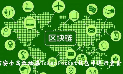 如何安全高效地在TokenPocket钱包中进行资金转移
