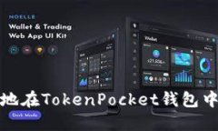 如何安全高效地在TokenPocket钱包中进行