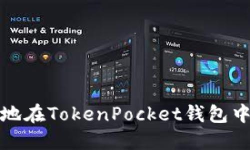 如何安全高效地在TokenPocket钱包中进行资金转移