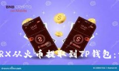 如何将TRX从火币提取到TP钱包：详尽指