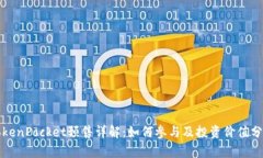 TokenPocket预售详解：如何参与及投资价