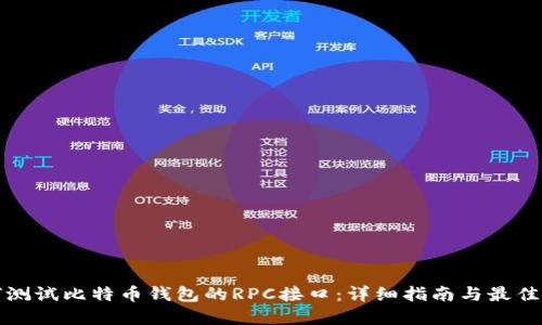 如何测试比特币钱包的RPC接口:详细指南与最佳实践