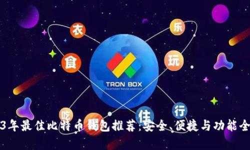 2023年最佳比特币钱包推荐:安全、便捷与功能全解析