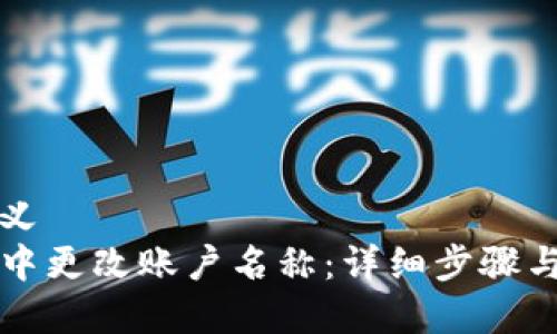 听众需求自定义
如何在TP钱包中更改账户名称:详细步骤与常见问题解答