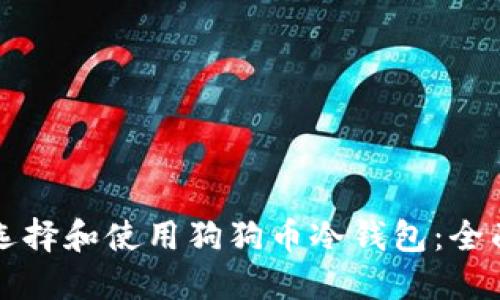 如何选择和使用狗狗币冷钱包:全面指南