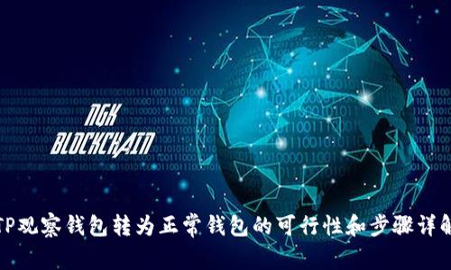 TP观察钱包转为正常钱包的可行性和步骤详解
