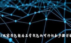 TP观察钱包转为正常钱包的可行性和步