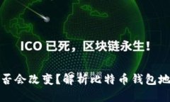比特币钱包地址是否会改变？解析比特