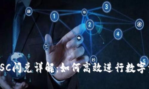 TP钱包BSC闪兑详解:如何高效进行数字资产转换