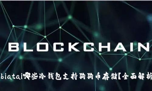 biatai哪些冷钱包支持狗狗币存储?全面解析
