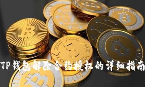TP钱包解除合约授权的详细指南