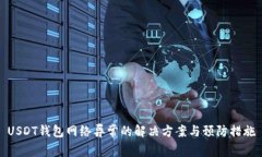 USDT钱包网络异常的解决方案与预防措