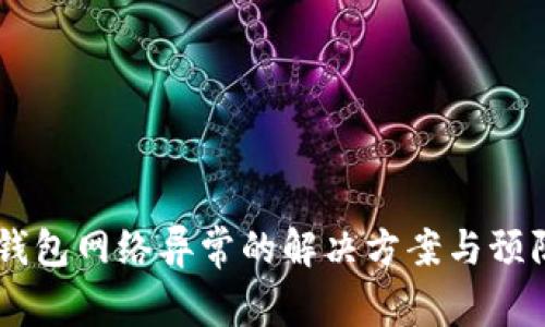 USDT钱包网络异常的解决方案与预防措施