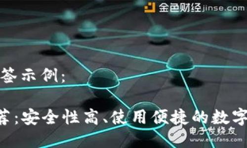 及关键词的标签示例:
TRX币钱包推荐:安全性高、使用便捷的数字资产管理利器